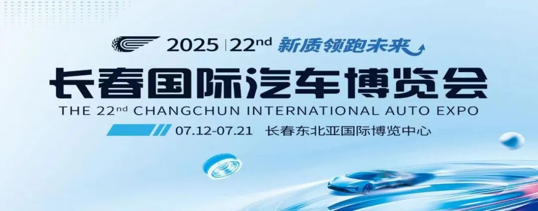 長(zhǎng)春汽博會(huì)