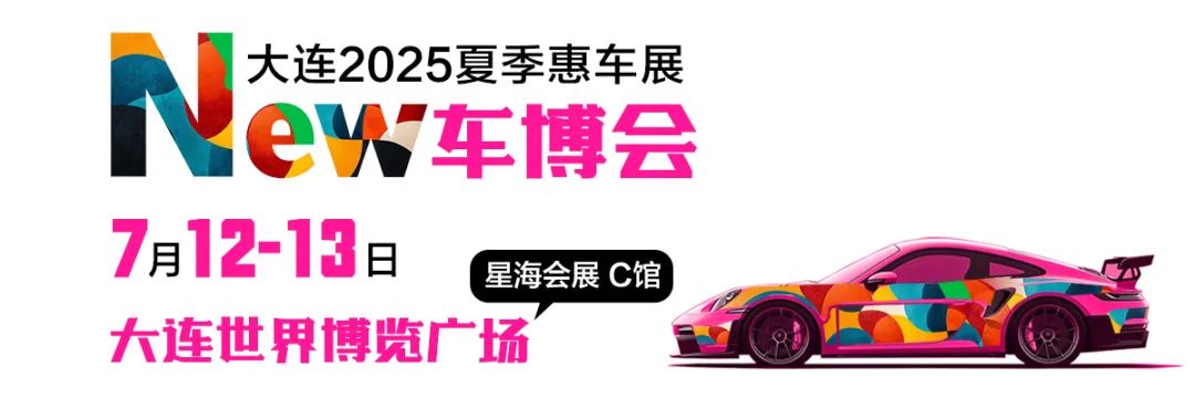 大連夏季惠車展