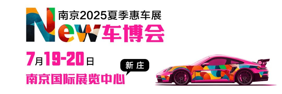 南京夏季惠車展
